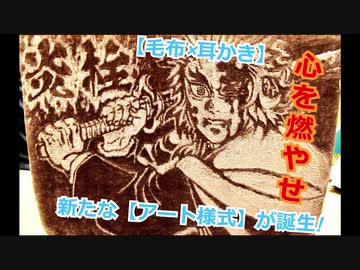 【鬼滅の刃】光の反射を利用して、耳かきで毛布に『炎柱  煉獄杏寿郎』描いてみた Part.2【ブランケットアート】