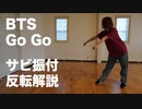 BTS「Go Go」ダンス サビ振付 反転解説