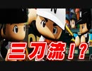 【パワプロ2020】#4 三刀流大谷！？顔面直撃のハプニング！！【ゆっくり実況・栄冠ナイン交流戦】