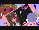 【VOICEROID実況】東北世紀末旅行 day10【Cataclysm:DDA】