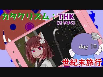 【VOICEROID実況】東北世紀末旅行 day10【Cataclysm:DDA】