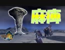 【実況】この柱は麻痺属性【MH3G.HDver】