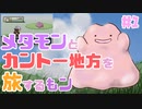 #1【FRLGメタモン縛り】メタモンとカントー地方を旅するもン【実況】
