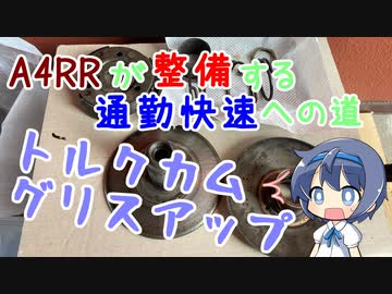 【CeVIO】A4RRが整備する通勤快速への道 Vol.2-2【駆動系メンテ】