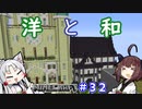 【マインクラフト】きりたんの豆腐増築大作戦！part32【VOICEROID実況】