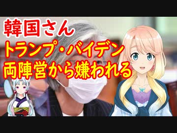 【韓国の反応】バイデン側が外国接触禁止令中にもかかわらず、韓国外交部長官をはじめ面会に押し寄せる韓国議員達に米国が困惑【世界の〇〇にゅーす】