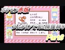 ポケモン赤　ジムクリアで1匹捕獲縛り　Part8