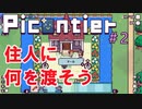 箱庭型スローライフRPG『Picontier / ピコンティア』＃2