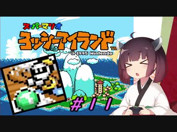 【ヨッシーアイランド】スーパーきりたんアイランド＃１１【VOICEROID実況】