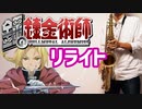 テナーサックスで「リライト」(鋼の錬金術師)を吹いてみた