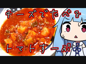 【チーズで食べるトマトスープ】 「茜ちゃんが美味いと思うまで」RTA 58:11 WR