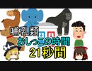 哺乳類のおしっこにかかる時間はだいたい21秒間【ゆっくり解説】