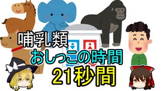 哺乳類のおしっこにかかる時間はだいたい21秒間【ゆっくり解説】