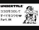 【UNDERTALE】ココロをコロしてすべてをコワセ Part.4【実況】