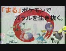 【ポケモン剣盾】「まる」ポケモンでガラルを生き抜く。