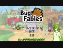 [ゆっくり実況]ペラペラ！虫紙の冒険譚！おまけ一回目[Bug_Fables]
