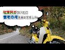 カブで滝巡り：養老の滝（矢橋帰帆島、奥永源寺渓流の里、西藤原駅、養老公園）