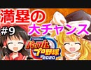【ゆっくり実況】#9 霊夢の二刀流マイライフ【パワプロ2020】【マイライフ】[PS4][eBASEBALLパワフルプロ野球2020][野球] ゲーム実況 プレステ4