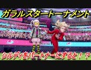 ポケモン剣盾　ガラルスタートーナメント参加する！シルディをパートナーにすると！？　【冠の雪原】