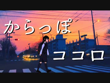 からっぽココロ / 音街ウナ