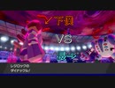 【剣盾ダブルpart80】レジの下僕がレジの長に勝負を仕掛けるようです