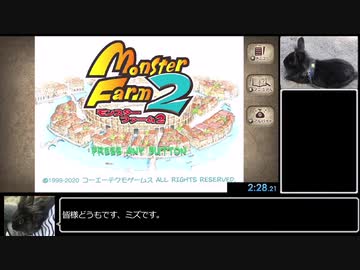 移植版モンスターファーム2　RTA　スエゾー種　1:26:21　PART1