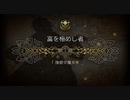 【プレイ動画】オクトパストラベラー大陸の覇者 part15
