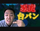 「FORTNITE破損」魔王になる位過激な腕で振り下ろして台パンするキチガイ！「顔出し実況」「フォートナイト」