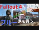 【フォールアウト４】ダイアモンドシティでマイホーム買ったブルー
