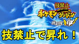 技禁止で世界を救う！ポケモン不思議のダンジョン救助隊DXPart16