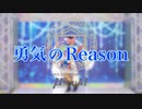【μ*seuM】 勇気のReason 踊ってみた【ラブライブ！】