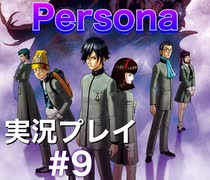 女神異聞録ペルソナ Persona 実況プレイ Part9