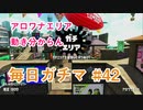 X目指して毎日ガチマ#42 ノーチラス79【スプラトゥーン2】