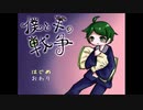 「僕と羊の戦争」を実況しました！　～単発～