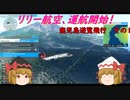 【ゆっくり実況】リリー航空、運航開始！第3回　『まったり鹿児島遊覧飛行その1』【MSFS2020】