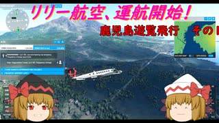 【ゆっくり実況】リリー航空、運航開始！第3回　『まったり鹿児島遊覧飛行その1』【MSFS2020】