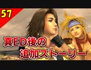 【FF10-2 HD】真エンディング後の物語。ヤドノキの塔【初見実況】Part57