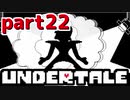 ◆ハロー!そして……グッドバイ!【UNDERTALE初見実況】PART22
