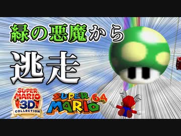 【奴が来る】緑の悪魔 全ステージ制覇の旅 Part5(終) (にじかけるはねマリオ)【マリオ64実況(マリコレ3D版)】
