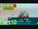 【実況】アンダーウェア3枚は着心地悪くない？【ピクミン3デラックス】Part10