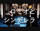 【旧剣陣営で】ロミオとシンデレラ【MMD】