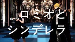 【旧剣陣営で】ロミオとシンデレラ【MMD】