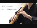 フーアーユーなんて言わないで/天神子兎音 尺八で演奏してみた
