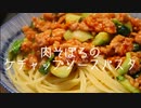 全く参考にならない肉そぼろのケチャップソースパスタ