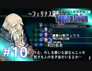 【実況】ユグドラ・ユニオンを実況プレイ　#10