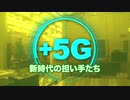 +５G～新時代の担い手たち～　第3回「5Gを支える日本企業」