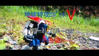 『地球特攻ﾛﾎﾞｯﾄ V VS ﾊﾟﾜｰ⚡ﾚﾝｼﾞｬｰﾛﾎﾞ』 予告編