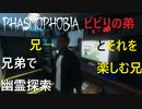 ビビりの弟とそれを楽しむ兄の幽霊探索【Phasmophobia】