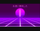 永遠に喪失した