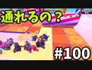 【ゆっくり実況】アプデ後『シーズン２』Fallguys 風雲た〇し城なバトルロイヤルゲー Part100